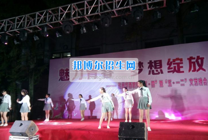 達(dá)州華西職業(yè)技術(shù)學(xué)校魅力青春，夢想綻放
