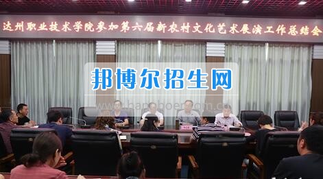 達(dá)州職業(yè)技術(shù)學(xué)院召開參加第六屆新農(nóng)村文化藝術(shù)展演工作總結(jié)會(huì)  5月18日上午，學(xué)院在電教一樓會(huì)議室召開參加第六屆新農(nóng)村文化藝術(shù)展演工作總結(jié)會(huì)，學(xué)院黨委書記楊大榮出席會(huì)議并講話。學(xué)院黨委副書記潘傳中，黨委副書記、紀(jì)委書記蔣紹賢，黨委委員、宣傳部部長(zhǎng)向世見出席會(huì)議。學(xué)生處、安全保衛(wèi)處、團(tuán)委等部門相關(guān)負(fù)責(zé)人及各系黨總支副書記、團(tuán)總支書記、社團(tuán)指導(dǎo)老師、參加新農(nóng)村文藝展演的志愿者和演職人員參加會(huì)議。會(huì)議由潘傳中同志主持。  楊大榮在講話中，首先談了對(duì)這次文藝展演的三點(diǎn)感受：一是突出了中心，展現(xiàn)了新農(nóng)村文化的普及與發(fā)展;二是推動(dòng)了農(nóng)村的新發(fā)展、農(nóng)民生活的新風(fēng)尚、農(nóng)村面貌的新氣象;三是展現(xiàn)了全國(guó)農(nóng)村特色，體現(xiàn)了文化為人民服務(wù)的思想。  隨后，他闡述了學(xué)院參加這次活動(dòng)的重要意義。一是提升了學(xué)院形象。志愿者們的辛勤付出，得到了市委市政府的高度肯定和表?yè)P(yáng)，贏得了市民群眾的認(rèn)可，為學(xué)院增了光、添了彩、揚(yáng)了威。二是提升了學(xué)院社團(tuán)活動(dòng)水平。使學(xué)院社團(tuán)活動(dòng)層次更高、經(jīng)驗(yàn)更豐富、眼界更開闊。三是提升了師生們的個(gè)人素質(zhì)。強(qiáng)化了師生的組織能力、協(xié)調(diào)能力、擔(dān)當(dāng)精神和責(zé)任意識(shí)。  最后，楊大榮對(duì)各位師生提出希望和要求。一是要增強(qiáng)參與社會(huì)活動(dòng)、服務(wù)社會(huì)的意識(shí)。二是要努力提高專業(yè)水平，提升活動(dòng)參與質(zhì)量。三是要更好的搭建平臺(tái)，健全服務(wù)機(jī)制。四是要求全院師生要向參與本次全國(guó)新農(nóng)村文藝展演的師生們學(xué)習(xí)。  會(huì)上，院團(tuán)委實(shí)踐部部長(zhǎng)文聰就此次參演和服務(wù)工作作了發(fā)言，志愿者代表劉佳楊、跟車解說(shuō)代表蔣海旭、演員代表劉杰進(jìn)行了交流發(fā)言，與大家分享了活動(dòng)中的歡笑與汗水。