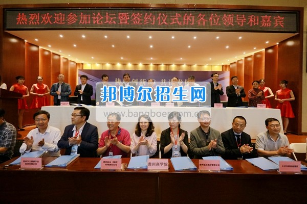 貴州商業(yè)高等?？茖W(xué)校舉行“協(xié)同創(chuàng)新 共謀發(fā)展——高校服務(wù)區(qū)域經(jīng)濟(jì)發(fā)展論壇”