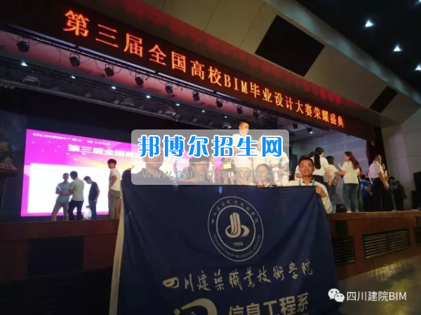 四川建筑職業(yè)技術(shù)學(xué)院學(xué)子獲全國高校BIM畢業(yè)設(shè)計(jì)大賽特等獎(jiǎng) 