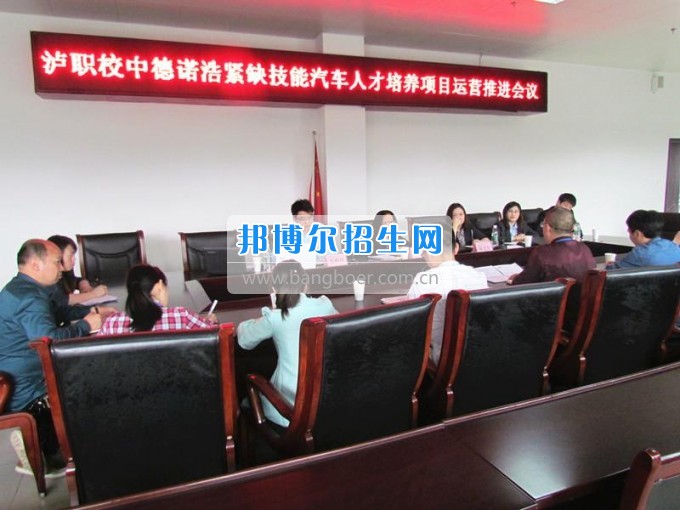 深化校企合作 培養(yǎng)緊缺技能汽車人才——瀘州財(cái)經(jīng)學(xué)校開展中德諾浩校企合作學(xué)術(shù)交流活動(dòng)