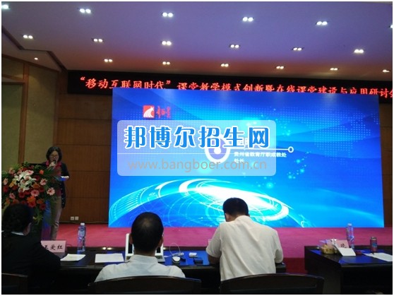 銅仁職業(yè)技術學院教師參加“移動互聯(lián)網(wǎng)時代”課堂教學模式創(chuàng)新暨在線課程建設與應用研討會