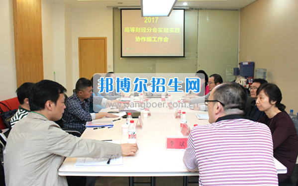 貴州商業(yè)高等?？茖W(xué)校教師參加中國高等教育學(xué)會(huì)高等財(cái)經(jīng)教育分會(huì)實(shí)驗(yàn)實(shí)踐協(xié)作組工作會(huì)議