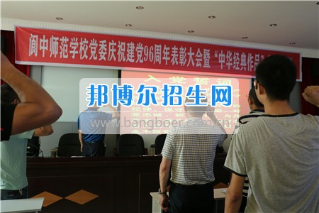 閬中師范學(xué)校舉行慶祝建黨96周年表彰大會暨中華經(jīng)典作品朗誦比賽