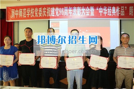 閬中師范學(xué)校舉行慶祝建黨96周年表彰大會暨中華經(jīng)典作品朗誦比賽