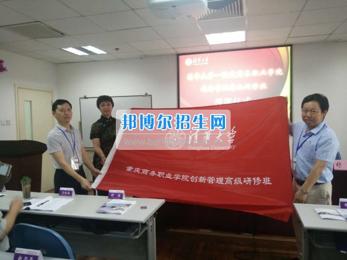 重慶商務(wù)職業(yè)學(xué)院科處級(jí)干部創(chuàng)新管理能力提升專題培訓(xùn)班在清華大學(xué)開班