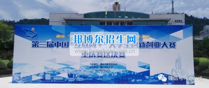 重慶經(jīng)貿(mào)職業(yè)學(xué)院兩個創(chuàng)業(yè)項(xiàng)目成功晉級“互聯(lián)網(wǎng)+”大學(xué)生創(chuàng)新創(chuàng)業(yè)大賽重慶賽區(qū)決賽