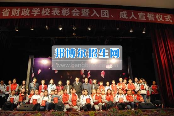 貴州省財政學(xué)校學(xué)生表彰大會暨新團員入團宣誓、學(xué)生成人宣誓儀式