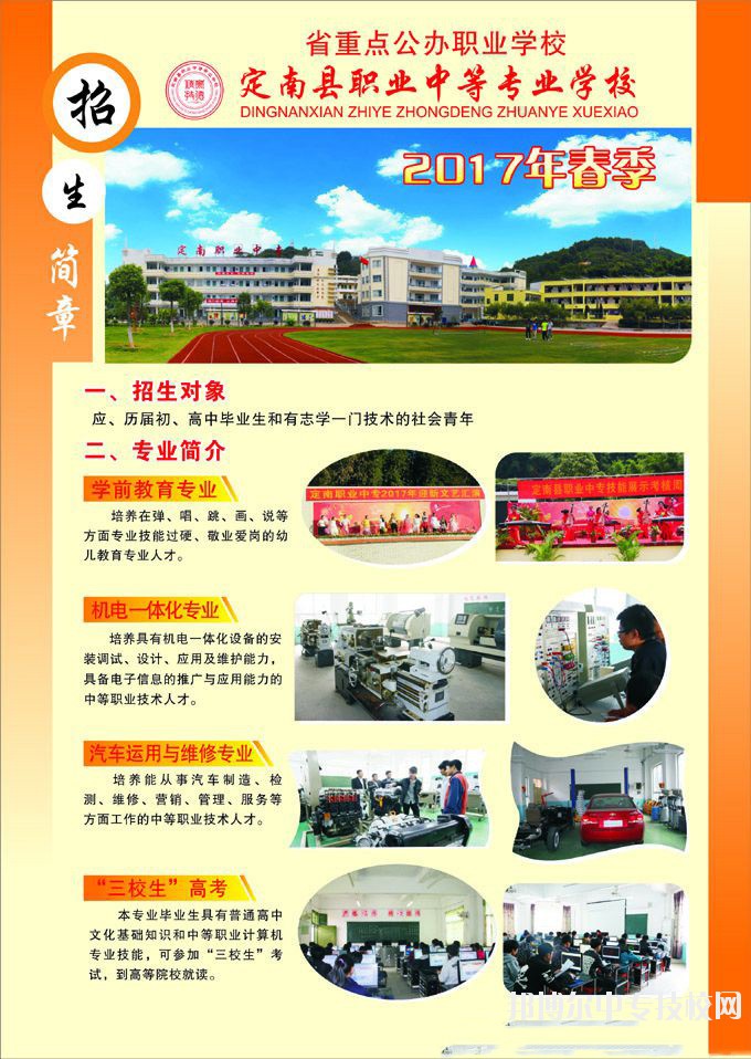 江西省定南縣職業(yè)中等專業(yè)學(xué)校招生簡(jiǎn)章