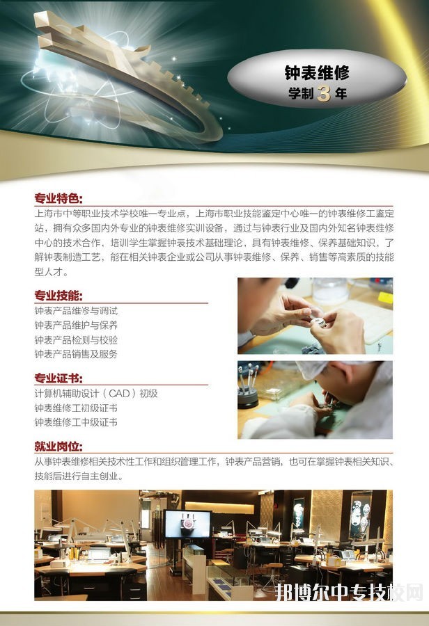 上海市工業(yè)技術(shù)學(xué)校鐘表維修專(zhuān)業(yè)介紹