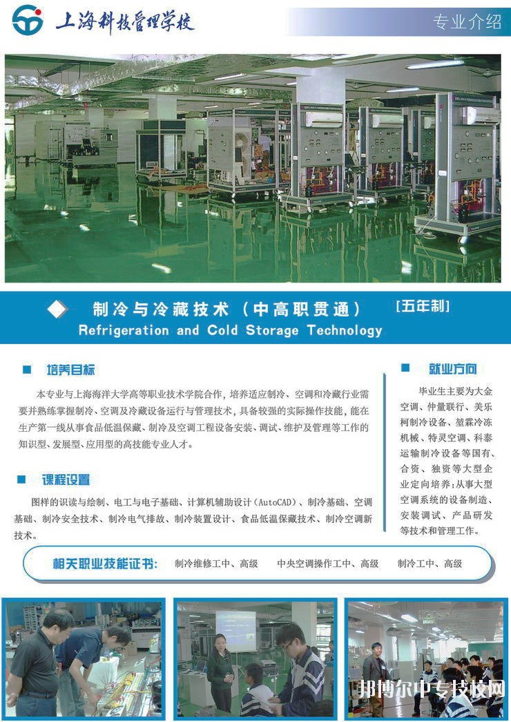 上?？萍脊芾韺W校制冷與冷藏技術專業(yè)介紹
