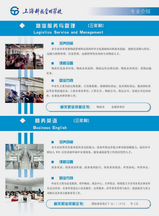 上?？萍脊芾韺W(xué)校物流服務(wù)與管理、商務(wù)英語專業(yè)介紹
