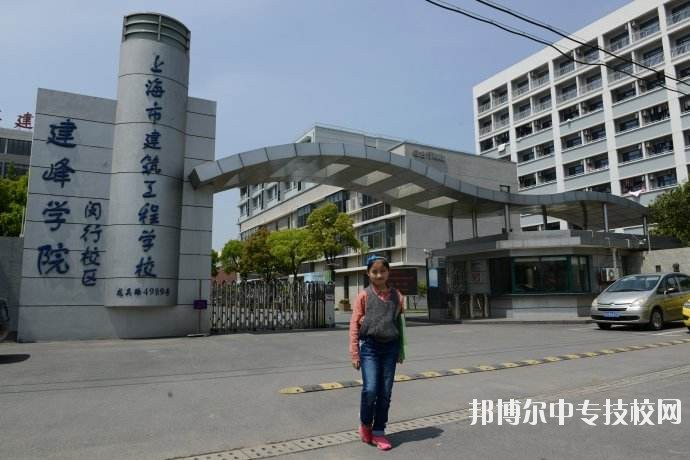 上海市城市建設工程學校簡介