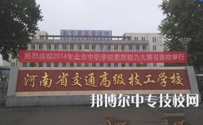 師資力量  學(xué)校師資力量雄厚，現(xiàn)有教職工129人，其中專兼職教師113人，中高級職稱教師比例達(dá)73%，授課教師全部為大學(xué)本科以上學(xué)歷，學(xué)校與國家級技能大師、中原大工匠、河南省技術(shù)能手有長期合作關(guān)系，近5年來，學(xué)校教師在國家級學(xué)術(shù)期刊上發(fā)表專業(yè)論文112篇，獲省級優(yōu)秀教科研成果和國家發(fā)明專利30余項。  專業(yè)建設(shè)  瞄準(zhǔn)市場設(shè)專業(yè)，對準(zhǔn)崗位設(shè)課程，形成了以焊接加工、數(shù)控車工、機(jī)械裝配鉗工、電氣自動化設(shè)備安裝與維修、計算機(jī)應(yīng)用與維修、電子技術(shù)應(yīng)用、服裝制作與營銷、汽車維修與檢測為主體的專業(yè)體系。圍繞河南省先進(jìn)制造業(yè)大省建設(shè)，開辦了工業(yè)機(jī)器人應(yīng)用與維護(hù)等適應(yīng)市場急需的現(xiàn)代化專業(yè)。  教學(xué)設(shè)施  實驗、實訓(xùn)設(shè)施齊全，建有焊工、鉗工、維修電工、電機(jī)、數(shù)控加工、液壓傳動、地質(zhì)測量、綜采、綜掘等四十二個實訓(xùn)室，建有煤礦安全、通風(fēng)、物理、電子電工、材料力學(xué)、電機(jī)拖動、安全教育展室、錄播教室等十幾個實驗室，建設(shè)有機(jī)械加工中心等。