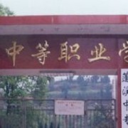 四川蓬溪中等職業(yè)技術學校