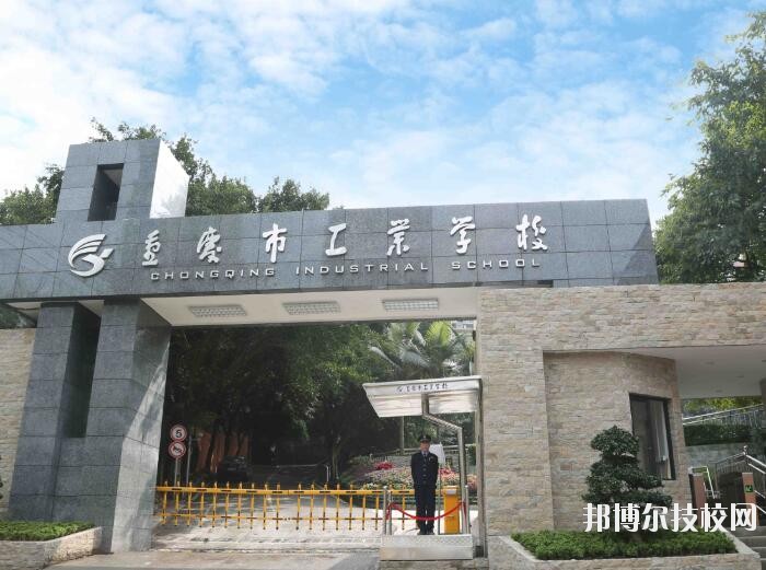 重慶工業(yè)學校怎么樣、好不好