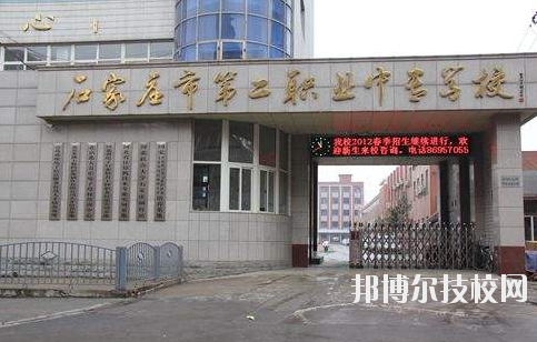 石家莊市第二職業(yè)中專學(xué)校2020年報(bào)名條件、招生要求、招生對象 
