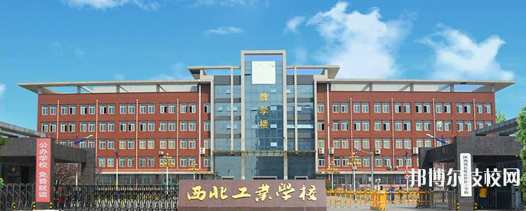 西北工業(yè)學(xué)校怎么樣、好不好