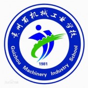 貴州機械工業(yè)學校