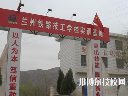蘭州鐵路技師學(xué)院2020年報(bào)名條件、招生要求、招生對(duì)象