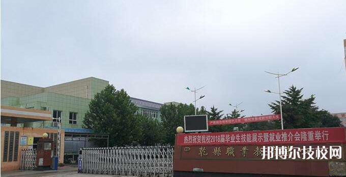 乾縣職業(yè)教育中心怎么樣、好不好