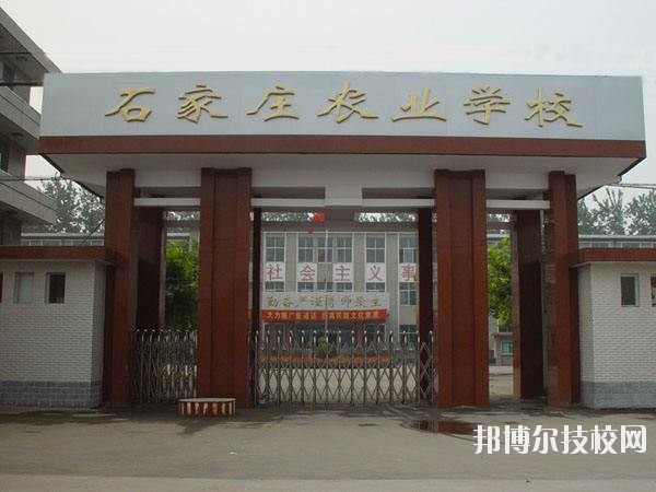 石家莊農(nóng)業(yè)學校2020年報名條件、招生要求、招生對象 