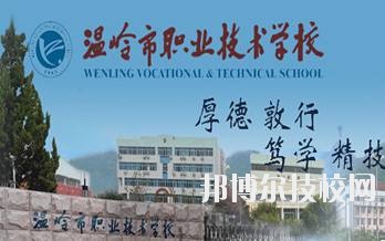 溫嶺市職業(yè)技術(shù)學(xué)校2020年學(xué)費(fèi)、收費(fèi)標(biāo)準(zhǔn)