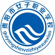 貴陽女子職業(yè)學校