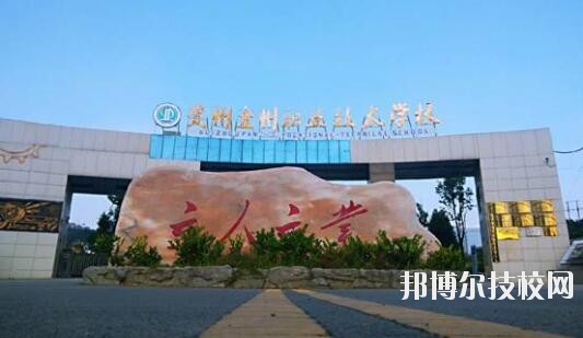 貴州盤州職業(yè)技術(shù)學(xué)校怎么樣、好不好