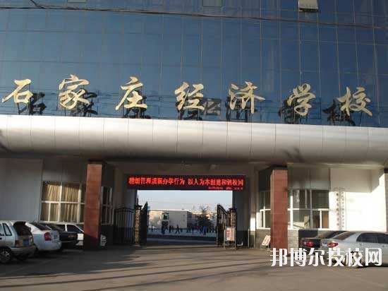 石家莊經(jīng)濟(jì)學(xué)校2020年報(bào)名條件、招生要求、招生對象