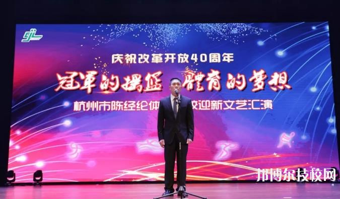 杭州陳經(jīng)論體育學(xué)校怎么樣、好不好