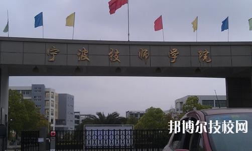寧波技師學(xué)院2020年學(xué)費(fèi)、收費(fèi)標(biāo)準(zhǔn)
