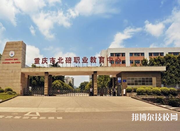 重慶北碚職業(yè)教育中心怎么樣、好不好