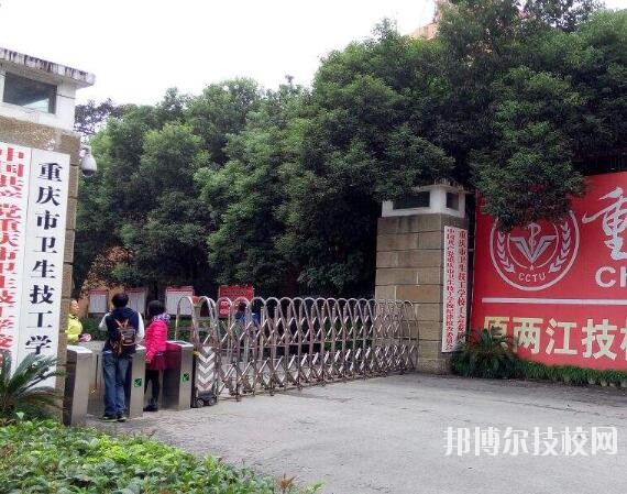 重慶衛(wèi)生技工學校怎么樣、好不好