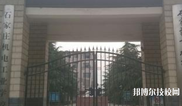 石家莊機(jī)電工業(yè)學(xué)校2020年招生辦聯(lián)系電話(huà)