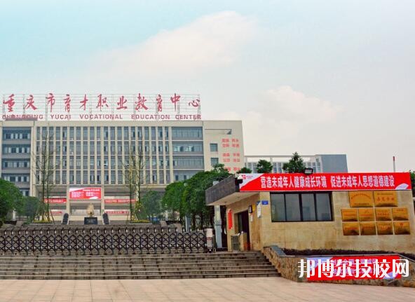 重慶育才職業(yè)教育中心2020年報(bào)名條件、招生要求、招生對象