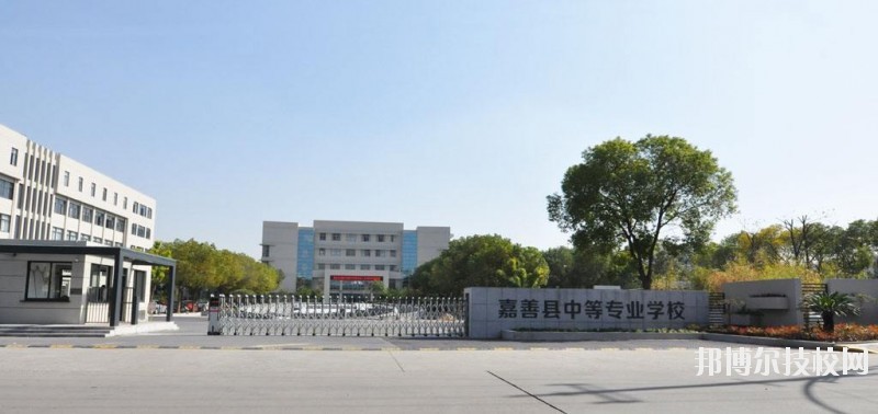嘉善縣中等專業(yè)學(xué)校怎么樣、好不好