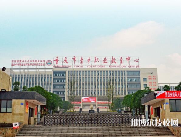 重慶育才職業(yè)教育中心怎么樣、好不好