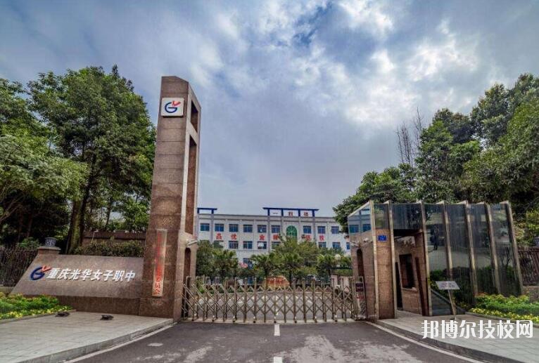 重慶光華女子職業(yè)中等專業(yè)學(xué)校怎么樣、好不好