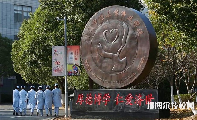 湖州中等衛(wèi)生專業(yè)學(xué)校2020年學(xué)費(fèi)、收費(fèi)多少