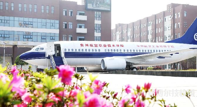 貴州航空職業(yè)技術(shù)學(xué)院2020年學(xué)費(fèi)、收費(fèi)多少
