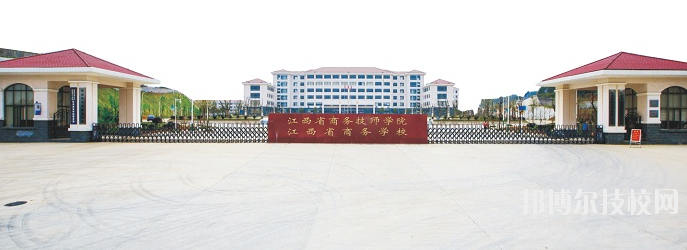 江西商務(wù)技師學(xué)院怎么樣、好不好