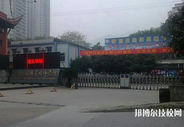重慶商務(wù)高級技工學(xué)校怎么樣、好不好