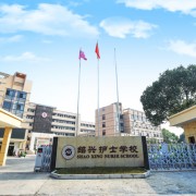 紹興護士學(xué)校