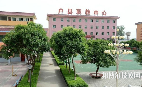 戶(hù)縣職業(yè)教育中心2020年報(bào)名條件、招生要求、招生對(duì)象 