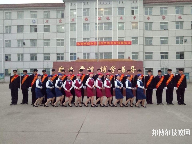 石家莊鐵路技術(shù)中等專業(yè)學(xué)校2020年報(bào)名條件、招生要求、招生對(duì)象