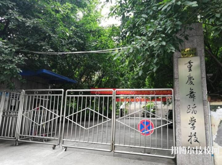 重慶舞蹈學(xué)校怎么樣、好不好