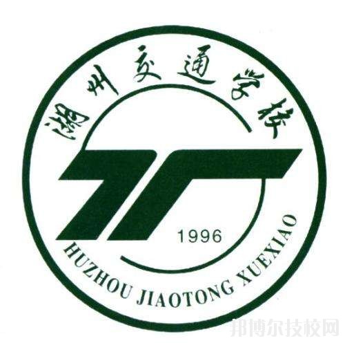 湖州交通學(xué)校怎么樣、好不好