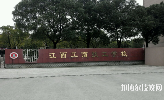 江西工商技工學(xué)校2020年報(bào)名條件、招生要求、招生對(duì)象 