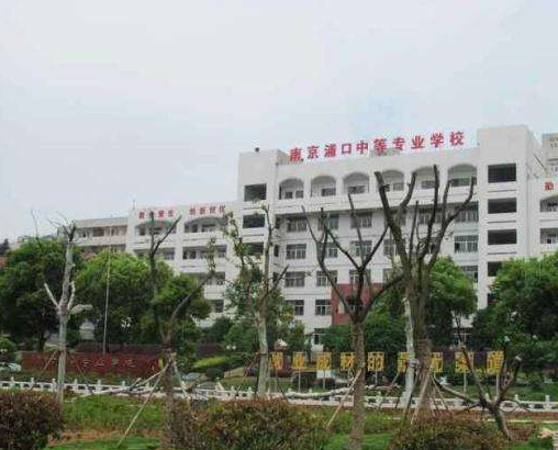 南京浦口中等專業(yè)學(xué)校怎么樣、好不好